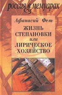 Афанасий Фет - Жизнь Степановки, или Лирическое хозяйство - Читать 📖 Читать онлайн 👀 Читаемые книги читать онлайн бесплатно 🔥 booksread-online.com