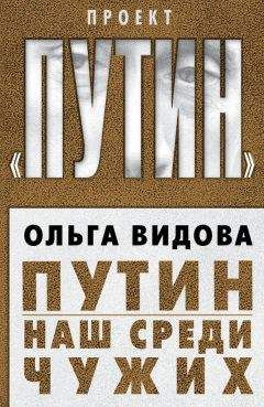 Ольга Видова - Путин. Наш среди чужих - Читать 📖 Читать онлайн 👀 Читаемые книги читать онлайн бесплатно 🔥 booksread-online.com