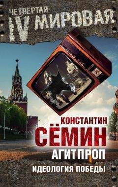 Константин Сёмин - Агитпроп. Идеология победы - Читать 📖 Читать онлайн 👀 Читаемые книги читать онлайн бесплатно 🔥 booksread-online.com
