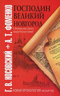 Анатолий Фоменко - Господин Великий Новгород. С Волхова или с Волги пошла Русская земля? - Читать 📖 Читать онлайн 👀 Читаемые книги читать онлайн бесплатно 🔥 booksread-online.com