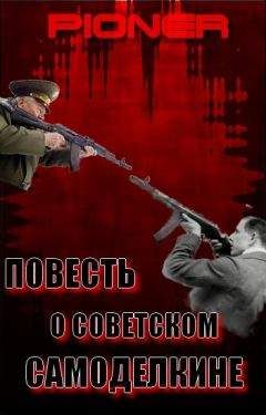 Пионер - Повесть о советском самоделкине. Серия заметок о фальшивом советском оружейнике Калашникове - Читать 📖 Читать онлайн 👀 Читаемые книги читать онлайн бесплатно 🔥 booksread-online.com