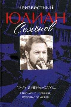 Юлиан Семенов - Неизвестный Юлиан Семенов. Умру я ненадолго... - Читать | Читать онлайн | Читаемые книги читать онлайн бесплатно | booksread-online.com