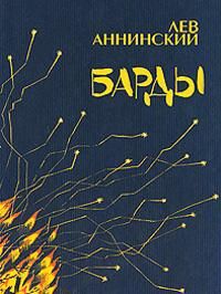 Лев Аннинский - Барды - Читать 📖 Читать онлайн 👀 Читаемые книги читать онлайн бесплатно 🔥 booksread-online.com