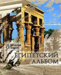Анатолий Фоменко - Египетский альбом. Взгляд на памятники Древнего Египта: от Наполеона до Новой Хронологии. - Читать 📖 Читать онлайн 👀 Читаемые книги читать онлайн бесплатно 🔥 booksread-online.com