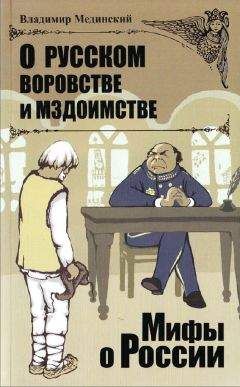 Владимир Мединский - О русском воровстве и мздоимстве - Читать 📖 Читать онлайн 👀 Читаемые книги читать онлайн бесплатно 🔥 booksread-online.com