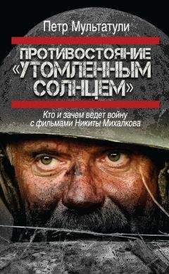 Петр Мультатули - Противостояние «Утомленным солнцем». Кто и зачем ведет войну с фильмами Никиты Михалкова - Читать | Читать онлайн | Читаемые книги читать онлайн бесплатно | booksread-online.com