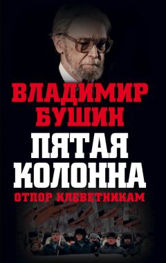 Владимир Бушин - Пятая колонна. Отпор клеветникам - Читать 📖 Читать онлайн 👀 Читаемые книги читать онлайн бесплатно 🔥 booksread-online.com