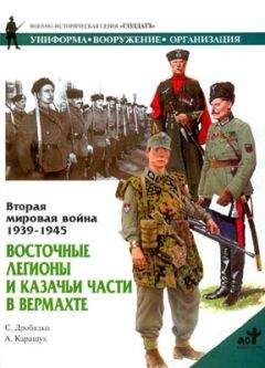 Сергей Дробязко - Восточные легионы и казачьи части в Вермахте - Читать | Читать онлайн | Читаемые книги читать онлайн бесплатно | booksread-online.com