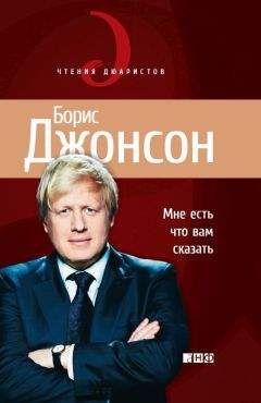 Борис Джонсон - Мне есть что вам сказать - Читать 📖 Читать онлайн 👀 Читаемые книги читать онлайн бесплатно 🔥 booksread-online.com
