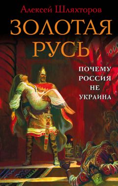 Алексей Шляхторов - Золотая Русь. Почему Россия не Украина? - Читать | Читать онлайн | Читаемые книги читать онлайн бесплатно | booksread-online.com