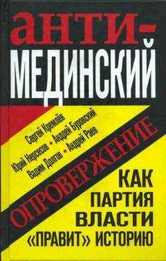 Андрей Буровский - Анти-Мединский. Опровержение. Как партия власти «правит» историю - Читать 📖 Читать онлайн 👀 Читаемые книги читать онлайн бесплатно 🔥 booksread-online.com