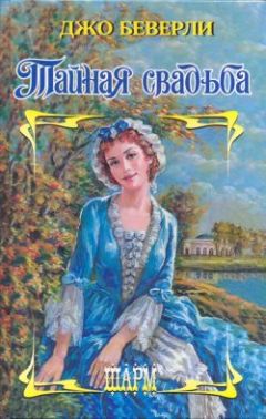 Джо Беверли - Тайная свадьба - Читать 📖 Читать онлайн 👀 Читаемые книги читать онлайн бесплатно 🔥 booksread-online.com