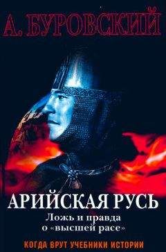 Андрей Буровский - Арийская Русь - Читать 📖 Читать онлайн 👀 Читаемые книги читать онлайн бесплатно 🔥 booksread-online.com