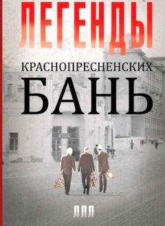 Владимир Морозов - Легенды Краснопресненских бань - Читать 📖 Читать онлайн 👀 Читаемые книги читать онлайн бесплатно 🔥 booksread-online.com