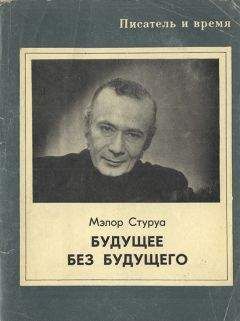 Мэлор Стуруа - Будущее без будущего - Читать 📖 Читать онлайн 👀 Читаемые книги читать онлайн бесплатно 🔥 booksread-online.com