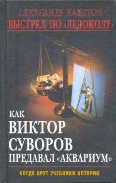 Александр Кадетов - Выстрел по «Ледоколу» Как Виктор Суворов предавал «Аквариум» (Когда врут учебники истории) - Читать 📖 Читать онлайн 👀 Читаемые книги читать онлайн бесплатно 🔥 booksread-online.com