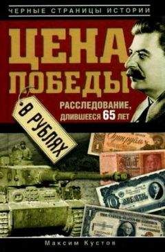 Максим Кустов - Цена Победы в рублях - Читать 📖 Читать онлайн 👀 Читаемые книги читать онлайн бесплатно 🔥 booksread-online.com