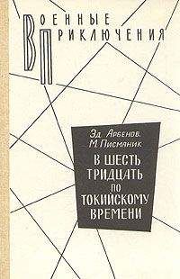 Эд. Арбенов - В шесть тридцать по токийскому времени - Читать | Читать онлайн | Читаемые книги читать онлайн бесплатно | booksread-online.com