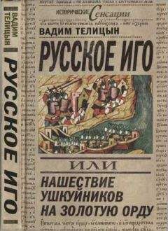 Вадим Телицын - Русское иго, или Нашествие ушкуйников на Золотую Орду - Читать 📖 Читать онлайн 👀 Читаемые книги читать онлайн бесплатно 🔥 booksread-online.com