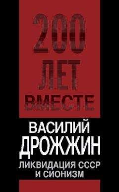 Василий Дрожжин - Ликвидация СССР и сионизм - Читать | Читать онлайн | Читаемые книги читать онлайн бесплатно | booksread-online.com