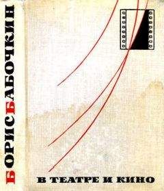Борис Бабочкин - В театре и кино - Читать 📖 Читать онлайн 👀 Читаемые книги читать онлайн бесплатно 🔥 booksread-online.com