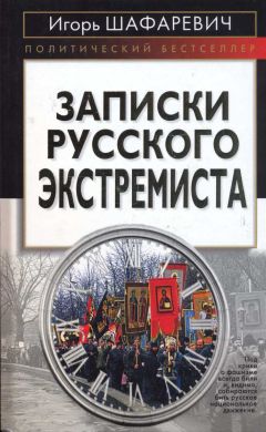 Игорь Шафаревич - Записки русского экстремиста [Политический бестселлер] - Читать | Читать онлайн | Читаемые книги читать онлайн бесплатно | booksread-online.com