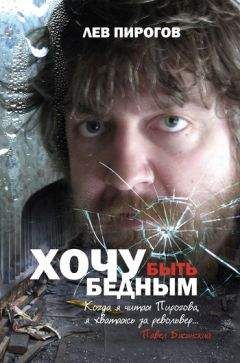 Лев Пирогов - Хочу быть бедным (сборник) - Читать 📖 Читать онлайн 👀 Читаемые книги читать онлайн бесплатно 🔥 booksread-online.com