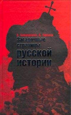 Александр Бондаренко - Загадочные страницы русской истории - Читать 📖 Читать онлайн 👀 Читаемые книги читать онлайн бесплатно 🔥 booksread-online.com