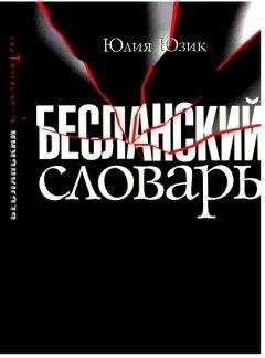 Юлия Юзик - Бесланский словарь - Читать 📖 Читать онлайн 👀 Читаемые книги читать онлайн бесплатно 🔥 booksread-online.com