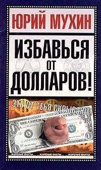 Юрий Мухин - Избавься от долларов! - Читать 📖 Читать онлайн 👀 Читаемые книги читать онлайн бесплатно 🔥 booksread-online.com