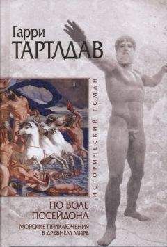 Гарри Тертлдав - По воле Посейдона - Читать 📖 Читать онлайн 👀 Читаемые книги читать онлайн бесплатно 🔥 booksread-online.com