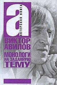 Виктор Авилов - Монологи на заданную тему: Об актерском мастерстве, и не только… - Читать 📖 Читать онлайн 👀 Читаемые книги читать онлайн бесплатно 🔥 booksread-online.com