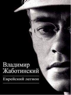 Владимир Жаботинский - Еврейский легион - Читать 📖 Читать онлайн 👀 Читаемые книги читать онлайн бесплатно 🔥 booksread-online.com