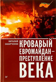 Виталий Захарченко - Кровавый евромайдан — преступление века - Читать 📖 Читать онлайн 👀 Читаемые книги читать онлайн бесплатно 🔥 booksread-online.com