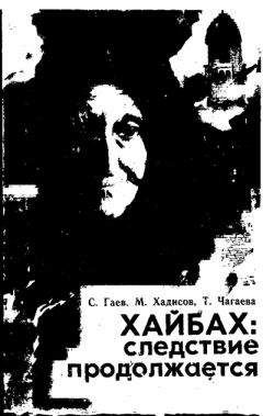 Муса Хадисов - Хайбах: Следствие продолжается - Читать 📖 Читать онлайн 👀 Читаемые книги читать онлайн бесплатно 🔥 booksread-online.com