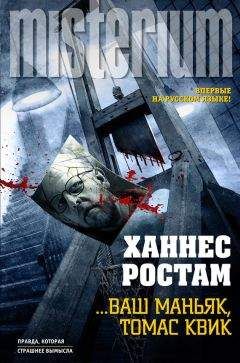 Ханнес Ростам - …Ваш маньяк, Томас Квик - Читать 📖 Читать онлайн 👀 Читаемые книги читать онлайн бесплатно 🔥 booksread-online.com