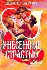 Джилл Барнет - Унесенные страстью - Читать 📖 Читать онлайн 👀 Читаемые книги читать онлайн бесплатно 🔥 booksread-online.com