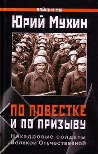 Юрий Мухин - По повестке и по призыву . Некадровые солдаты ВОВ - Читать 📖 Читать онлайн 👀 Читаемые книги читать онлайн бесплатно 🔥 booksread-online.com