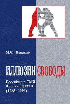 Михаил Ненашев - Иллюзии свободы. Российские СМИ в эпоху перемен (1985-2009) - Читать 📖 Читать онлайн 👀 Читаемые книги читать онлайн бесплатно 🔥 booksread-online.com