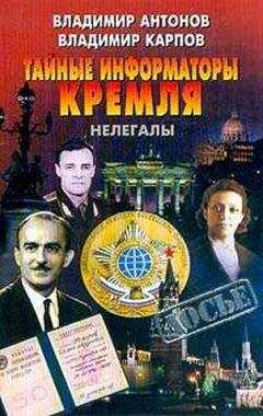 Владимир Карпов - Тайные информаторы Кремля. Нелегалы - Читать 📖 Читать онлайн 👀 Читаемые книги читать онлайн бесплатно 🔥 booksread-online.com