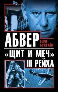 Герд Бухгайт - Абвер - «щит и меч» III Рейха - Читать 📖 Читать онлайн 👀 Читаемые книги читать онлайн бесплатно 🔥 booksread-online.com