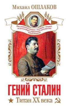 Михаил Ошлаков - Гений Сталин. Титан XX века (сборник) - Читать | Читать онлайн | Читаемые книги читать онлайн бесплатно | booksread-online.com