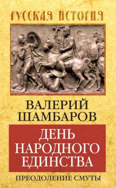 Валерий Шамбаров - День народного единства. Преодоление смуты - Читать 📖 Читать онлайн 👀 Читаемые книги читать онлайн бесплатно 🔥 booksread-online.com