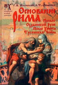 Анатолий Фоменко - Основание Рима. Начало Ордынской Руси. После Христа. Троянская война - Читать 📖 Читать онлайн 👀 Читаемые книги читать онлайн бесплатно 🔥 booksread-online.com