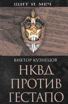 Виктор Кузнецов - НКВД против гестапо - Читать 📖 Читать онлайн 👀 Читаемые книги читать онлайн бесплатно 🔥 booksread-online.com