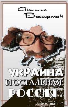 Анатолий Вассерман - Украина и остальная Россия - Читать 📖 Читать онлайн 👀 Читаемые книги читать онлайн бесплатно 🔥 booksread-online.com