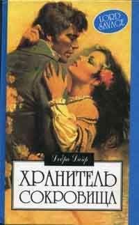 Дебра Дайер - Хранитель сокровищ - Читать 📖 Читать онлайн 👀 Читаемые книги читать онлайн бесплатно 🔥 booksread-online.com