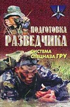 Анатолий Тарас - Подготовка разведчика: система спецназа ГРУ - Читать 📖 Читать онлайн 👀 Читаемые книги читать онлайн бесплатно 🔥 booksread-online.com