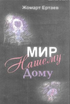 Жомарт Ертаев - Мир нашему дому - Читать 📖 Читать онлайн 👀 Читаемые книги читать онлайн бесплатно 🔥 booksread-online.com