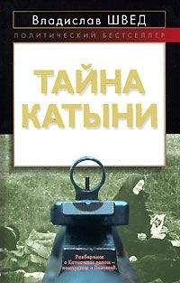 Владислав Швед - ТАЙНА КАТЫНИ - Читать 📖 Читать онлайн 👀 Читаемые книги читать онлайн бесплатно 🔥 booksread-online.com